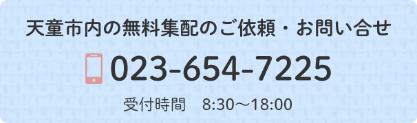 天童市内の無料集配のご依頼・お問い合せ